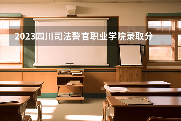 2023四川司法警官职业学院录取分数线 2023四川司法警官职业学院录取规则