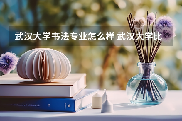 武汉大学书法专业怎么样 武汉大学比较好的专业
