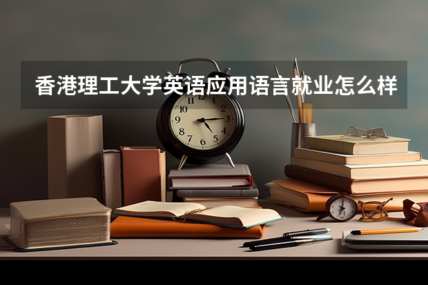 香港理工大学英语应用语言就业怎么样