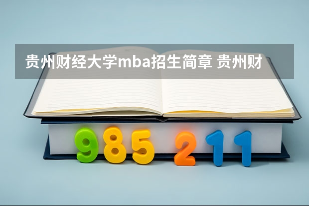 贵州财经大学mba招生简章 贵州财经大学2023研究生招生信息一览表？